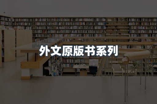 外文原版书系列